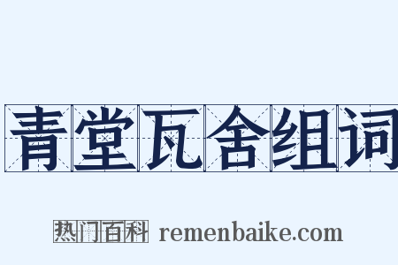 青堂瓦舍组词是什么意思的图片